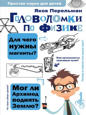 cover image of Головоломки по физике